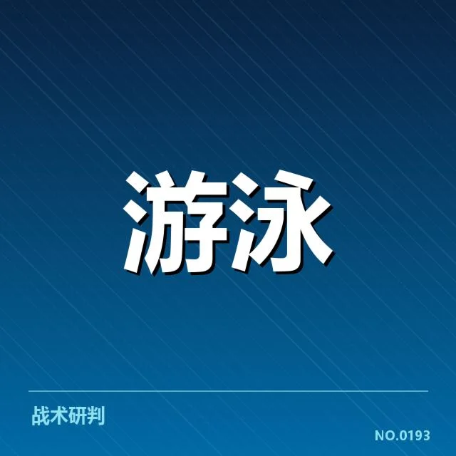 接力项目配合分析背后，队伍战术布局引发关注
