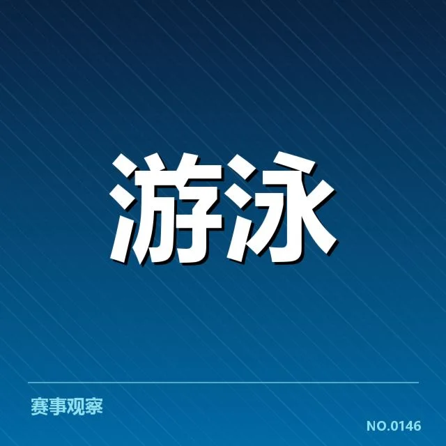 确认的比赛细节与队伍表现