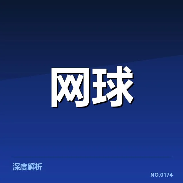 先进技术与战术革新提升年轻球员竞争力