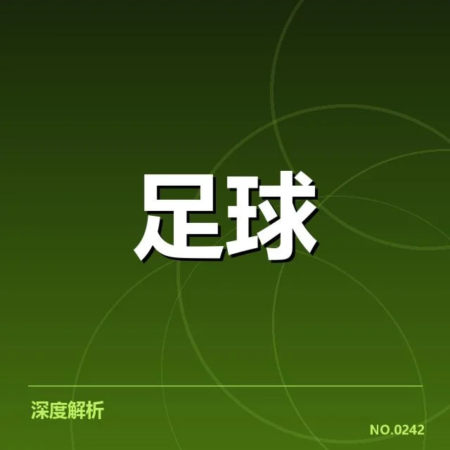 摩纳哥锋线人员及赛程确认
