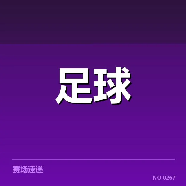 热刺裁判争议：裁判判罚标准是否存在不公