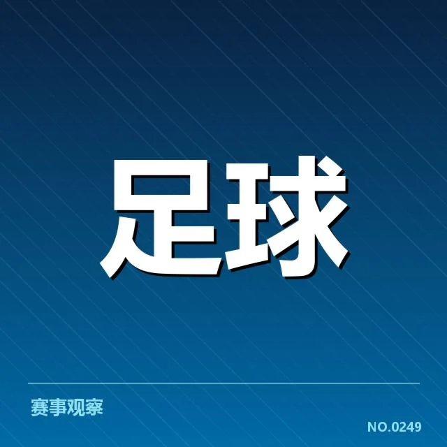 英超赛程安排：俱乐部备战节奏如何调整